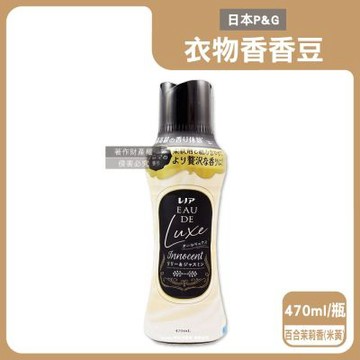 日本P&G-Lenor Eau de Luxe奢華12週衣物芳香顆粒香香豆470ml/瓶(多層次織品洗滌香氛豆,毛巾除味留香珠,洗衣消臭芳香劑,直立滾筒式皆適用)