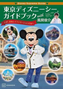  講談社   Disney Supreme Guide 東京ディズニーシーガイドブック with 風間俊介