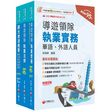 2026[華語導遊]領隊導遊人員課文版套書：最省時間建立考科知識與解題能力