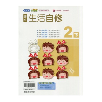 國小生活2下自修(翰林版)