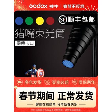 神牛閃光燈聚光筒影室燈保榮口豬嘴束光筒帶網格蜂巢霸王卡口聚光筒南光攝影燈常亮補光燈造型打光配件色溫片