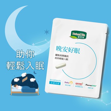 福利品 晚安好眠膠囊(30顆) ★有效期限:2025.07.28