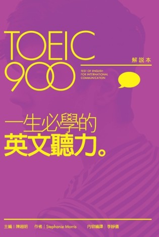 TOEIC900一生必學的英文聽力（解說本+解答本+2片MP3）[二手書_良好]