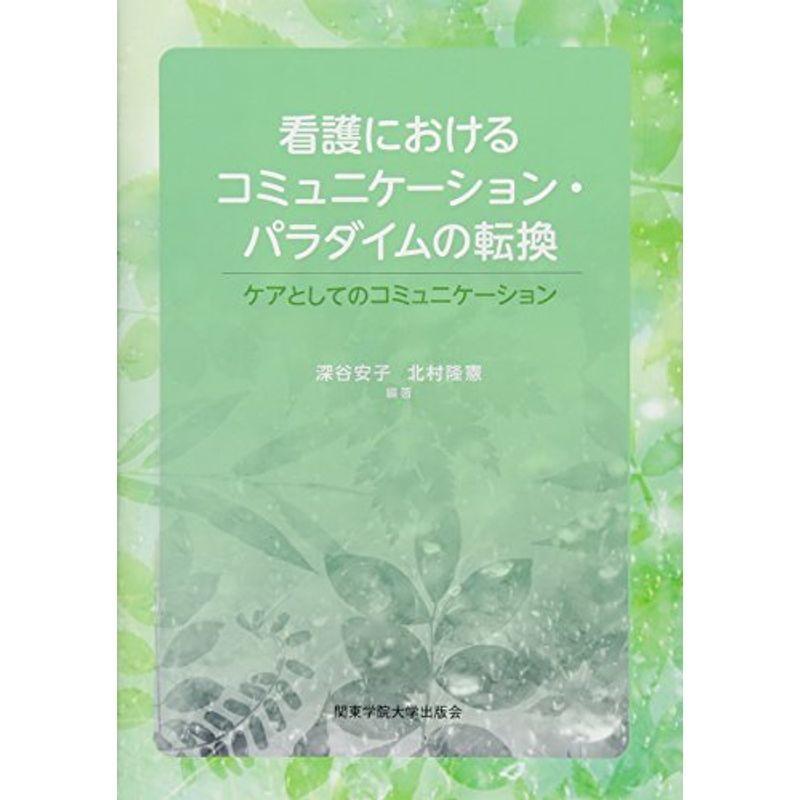 看護におけるコミュニケーション・パラダイムの転換?ケアとしてのコミュニケーション