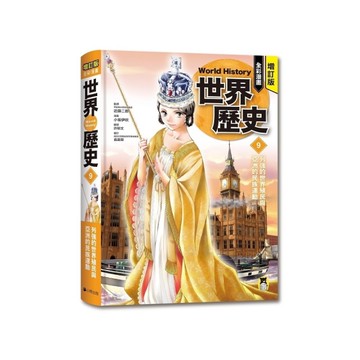增訂版全彩漫畫世界歷史(第9卷)列強的世界殖民與亞洲的民族運動
