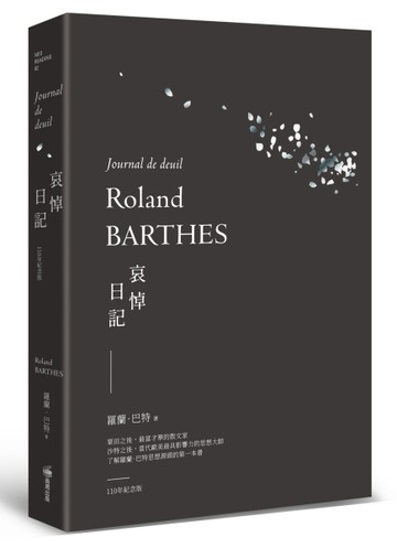 哀悼日記（羅蘭巴特110年誕辰紀念版）【TAAZE讀冊生活】