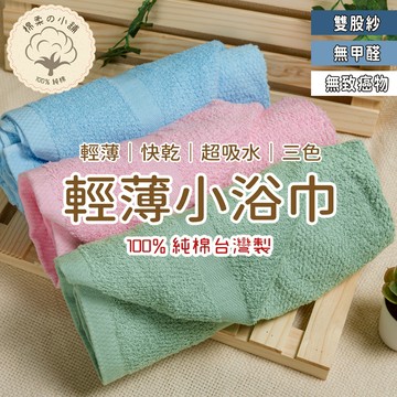 台灣製輕薄浴巾 小浴巾 純棉浴巾 高級雙股紗 棉浴巾 吸水浴巾 素色浴巾嬰兒浴巾平織浴巾素色浴巾居家生活