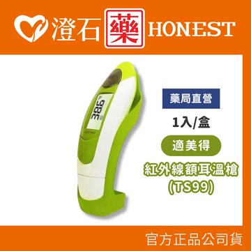 現貨 適美得紅外線額耳溫槍 (TS99) 量耳溫 體溫計 澄石藥局✚實體店面