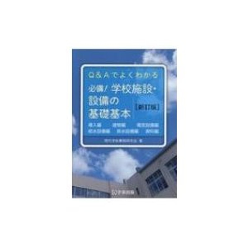 数量限定アウトレット最安価格 Q Aでよくわかる 必備 学校施設 設備の基礎基本