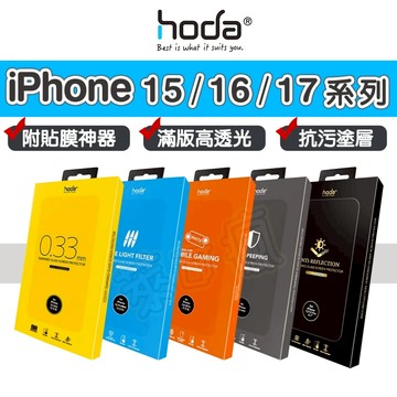 Hoda 保護貼 iPhone 17保護貼 17pro 保護貼 i16保護貼 16Pro 保護貼 15Pro 保護貼