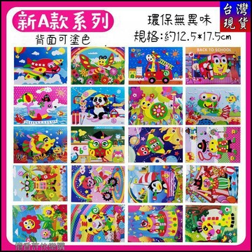 憶香許快樂購 新A款 兒童 3D EVA 手工 立體 貼畫 手工製作 黏貼畫 EVA入門 小號貼畫 勞作 手作 顏色認知