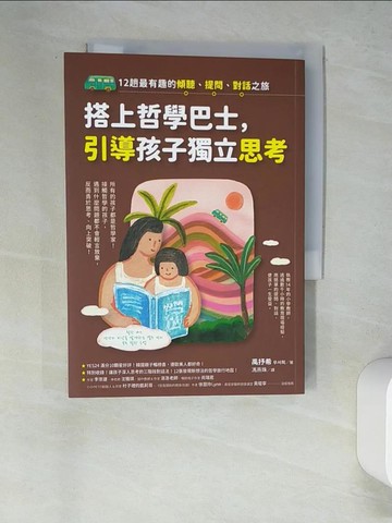 【書寶二手書T7／哲學_W58】搭上哲學巴士，引導孩子獨立思考：12趟最有趣的傾聽、提問、對話之旅_禹抒希, 馮燕珠