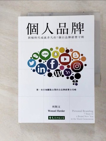 【書寶二手書T8／心理_C8W】個人品牌：斜槓時代成就非凡的7個自品牌經營守則_何則文