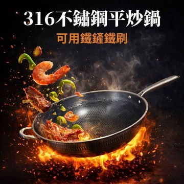 24H出貨 德國 316不鏽鋼 炒鍋 炒菜鍋 平底鍋 平炒鍋 雙面蜂窩設計 無塗層 不沾鍋 不黏 電磁爐 IH爐 發票