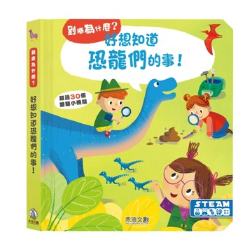 好想知道恐龍們的事！[二手書_良好]