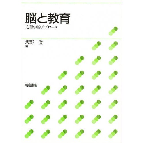 脳と教育 心理学的アプローチ