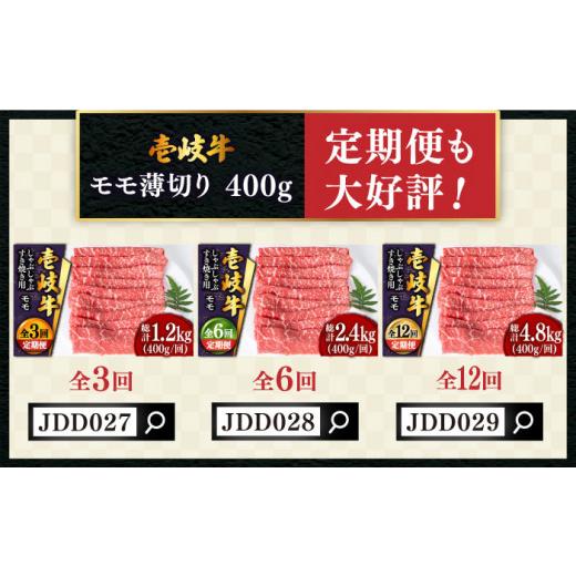 ふるさと納税 長崎県 壱岐市  壱岐牛 モモ （すき焼き・しゃぶしゃぶ） 400g《壱岐市》[JDD008] 肉 牛肉 すき焼き しゃぶしゃぶ …