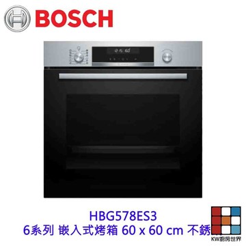BOSCH HBG578ES3 6系列 嵌入式烤箱 60 x 60 cm 不銹鋼 【KW廚房世界】