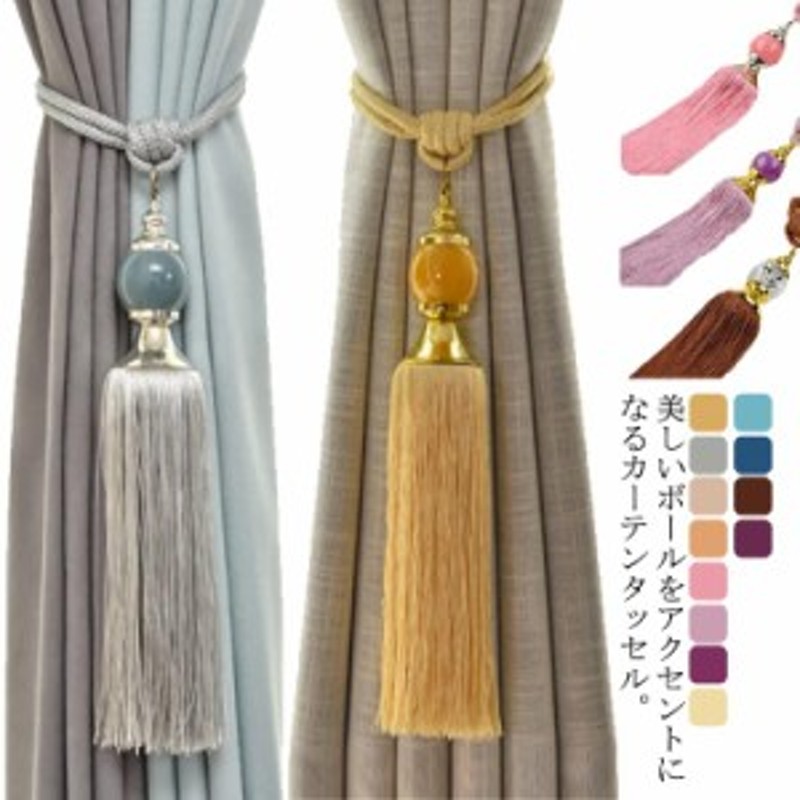 美品】カーテンタッセル 2本1組× 2セット 計4本 シルク製 インポート品 