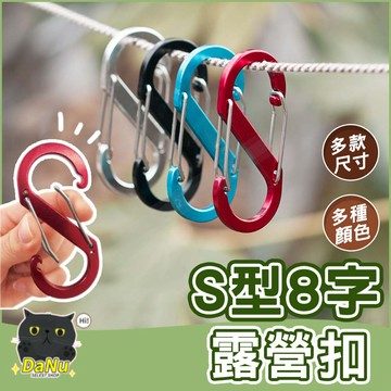 【台灣現貨】多功能登山扣 8字扣 登山扣 D型扣 s扣 鑰匙扣 露營掛勾 鑰匙圈扣環 D型扣環 背包扣 鋁合金掛勾 掛勾