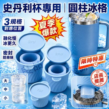 ✨夏季爆款✨史丹利水杯專用冰格 三尺寸組合 冷更久不易融 密封不串味 圓柱大冰塊 矽膠製冰盒（大/中/小） 一杯一柱更冰