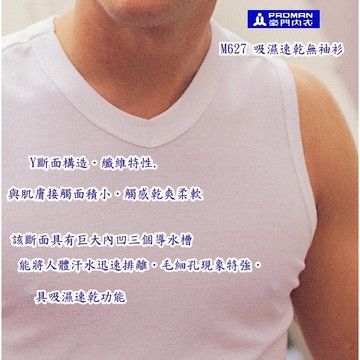 {經銷商直營}{PROMAN}豪門內衣 【M627 吸汗速乾羅紋無袖衫】立體羅紋編織 吸濕速乾透氣舒適