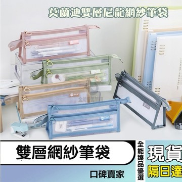 現貨隔日達⚡立體大容量雙層網紗筆袋 學生考試專用 兒童鉛筆袋 國中高中文具盒 文具袋 鉛筆盒 拉鍊袋 文件袋 軟筆袋