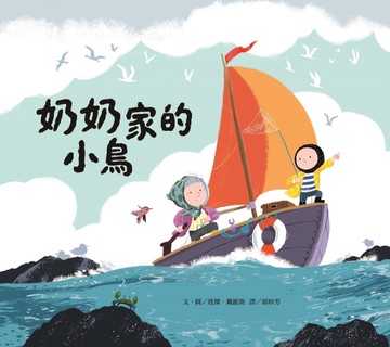 奶奶家的小鳥(新版)