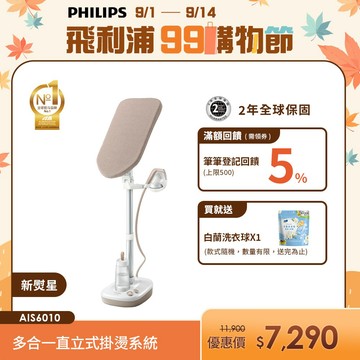 【PHILIPS 飛利浦】新熨星｜多合一直立式掛燙系統 AIS6010/10| 衣物熨燙