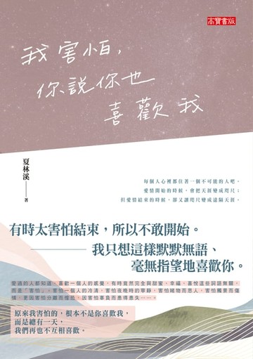 【電子書】我害怕，你說你也喜歡我