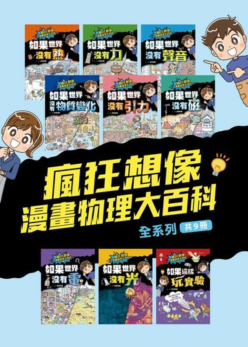 【電子書】瘋狂想像漫畫物理大百科－全系列（共9冊）