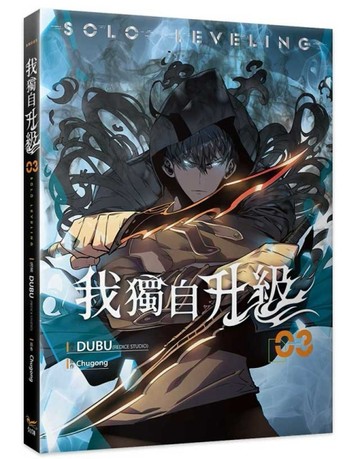 我獨自升級（3）漫畫[二手書_良好]