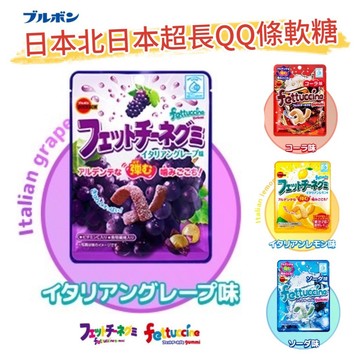 【無國界零食屋】日本 北日本 fettuccine 長條軟糖 QQ軟糖 葡萄軟糖 可樂軟糖 蘇打軟糖 水蜜桃長條軟糖