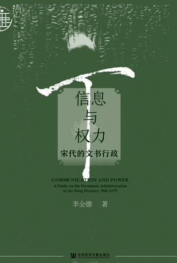 【電子書】信息与权力：宋代的文书行政