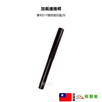 加長連接桿 (32公分) 種植箱專用連接桿 接桿 種植箱專用零件 配件 DIY種植箱 栽培箱配件【綠藝家】