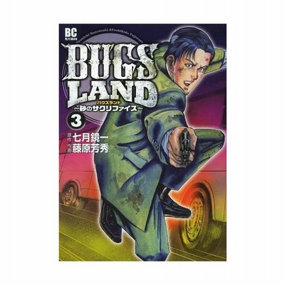 Bugs Land 3 砂のサクリファイス 七月鏡一 著 藤原芳秀 作画 通販 Lineポイント最大get Lineショッピング
