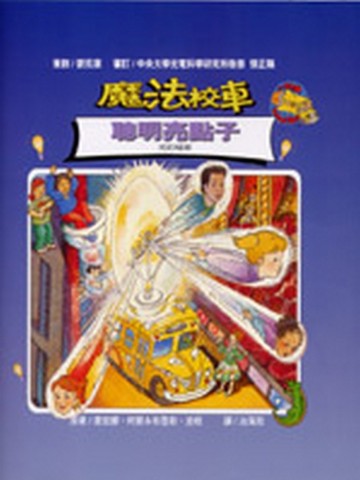 魔法校車－聰明亮點子[二手書_良好]