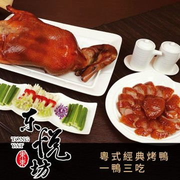 東悅坊港式飲茶-76折起★經典粵式片鴨一鴨三吃(享樂券)
