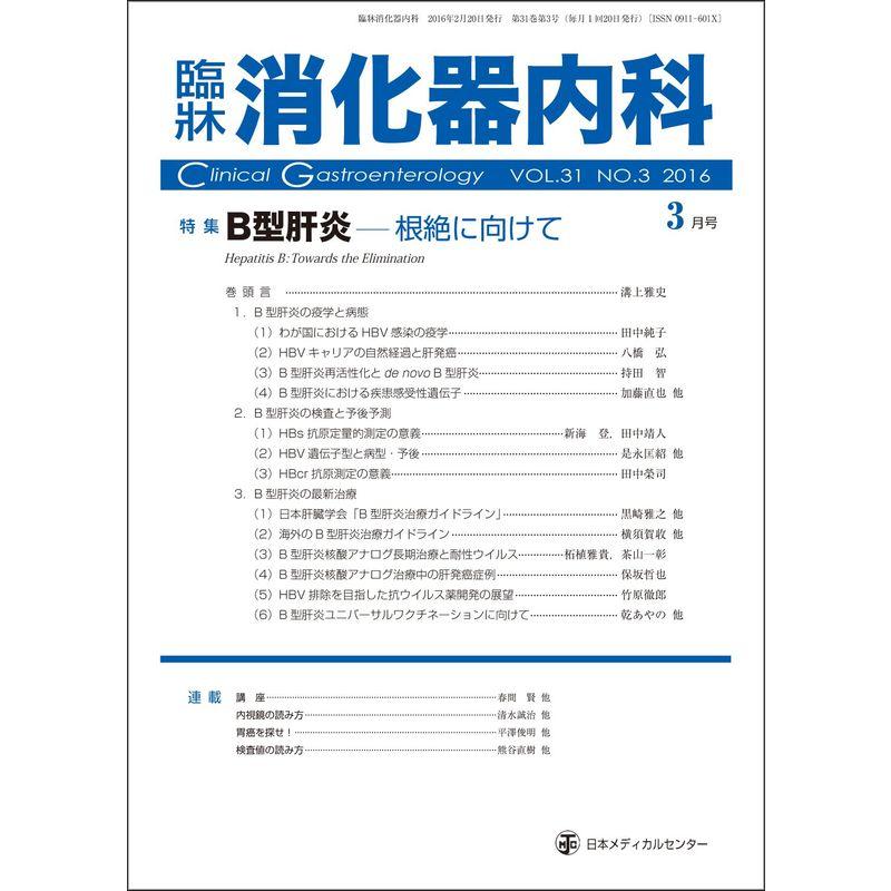 臨床消化器内科 2016年 03 月号 雑誌