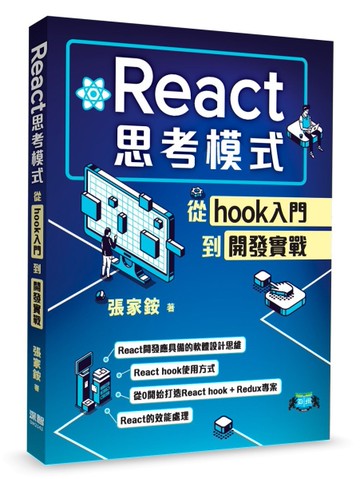 React思考模式: 從hook入門到開發實戰[二手書_近全新]