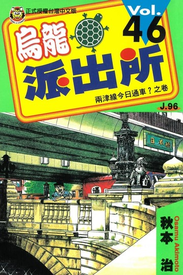 【電子書】烏龍派出所 (46)