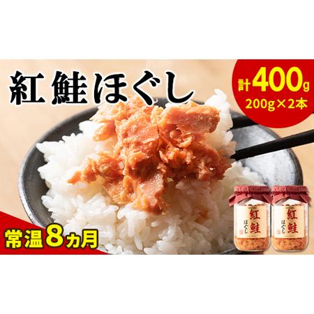 ふるさと納税 鮭フレーク（紅鮭ほぐし）200g×2本　計400g 北海道鹿部町