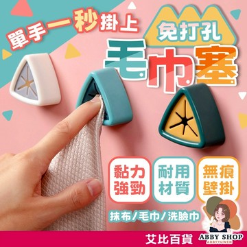 艾比百貨》免打孔毛巾塞 毛巾置物架 抹布置物架 毛巾掛架 抹布掛架 毛巾塞 抹布塞 毛巾架 置物架 收納架 掛鉤 掛勾
