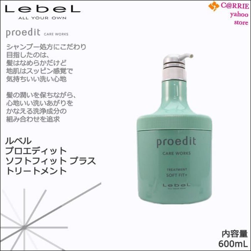 ルベル プロエディット ヘアトリートメント ソフトフィットプラス