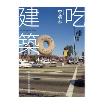 吃建築：都市偵探的飲食空間觀察