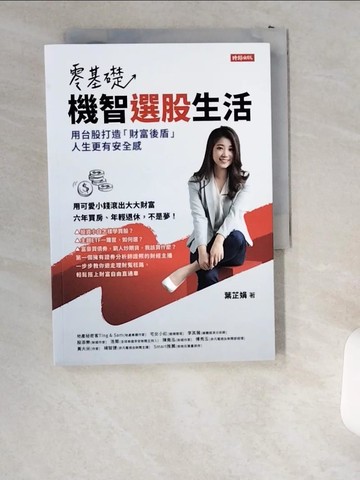 【書寶二手書T4／股票_USR】零基礎！機智選股生活：用台股打造「財富後盾」，人生更有安全感_葉芷娟