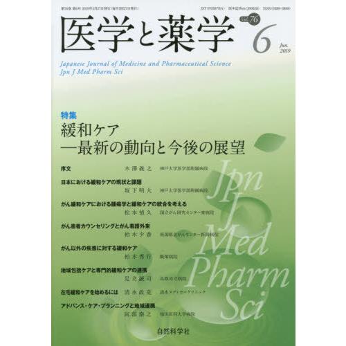 [本 雑誌] 医学と薬学 76- 自然科学社