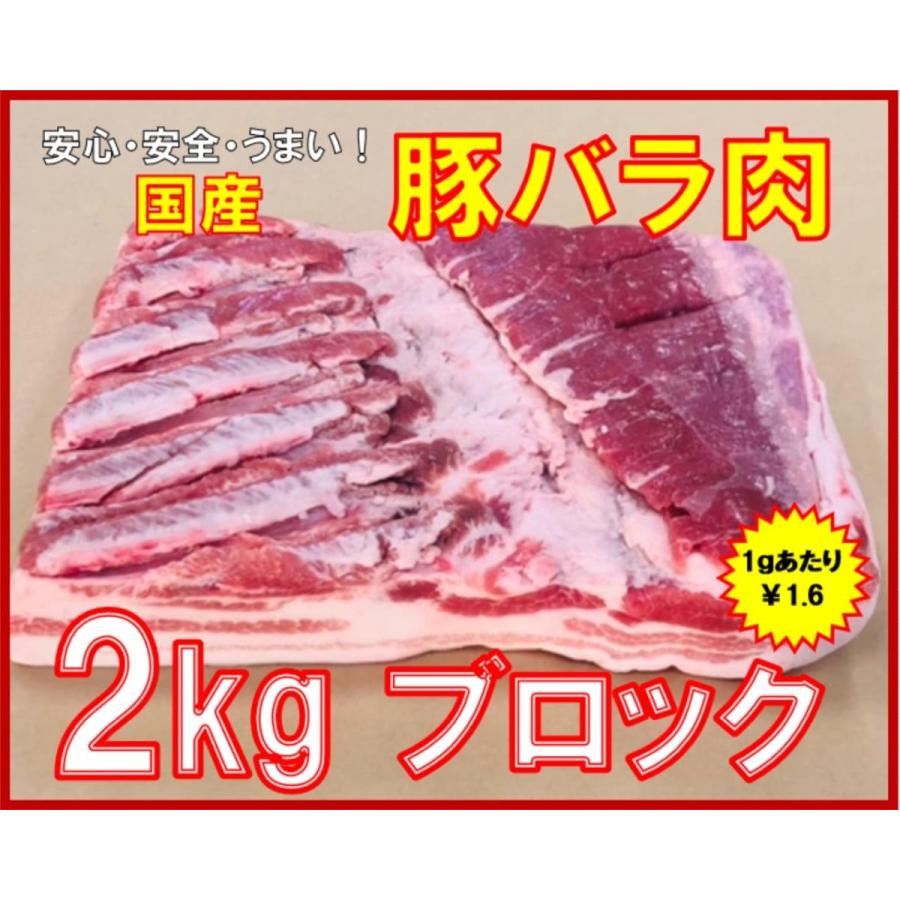 国産　豚バラ肉　ブロック　２Kg