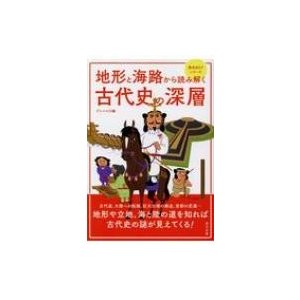 地形と海路から読み解く 古代史の深層