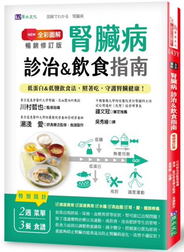 全彩圖解　腎臟病診治&飲食指南 [暢銷修訂版]：低蛋白&低鹽飲食法，照著吃，守......【城邦讀書花園】